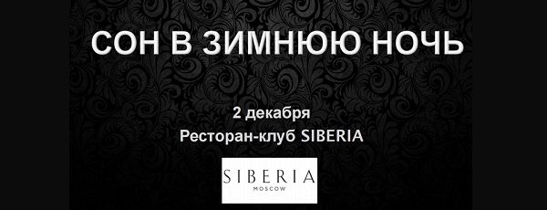 2 декабря Siberia Moscow знаменитости соберутся на благотворительное театрализованное мероприятие «Сон в зимнюю ночь»
