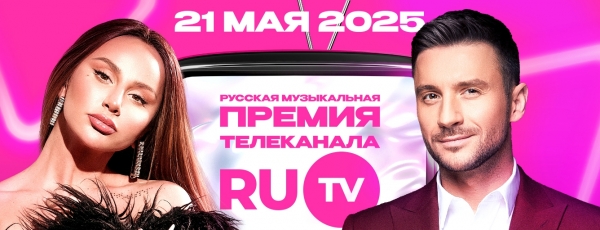 XIV Русскоая Музыкальная Премия телеканала  RU.TV пройдет в Live Арене