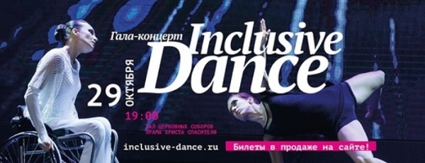 29 октября в Москве состоится Гала-концерт танцевального фестиваля Inclusive Dance 2019
