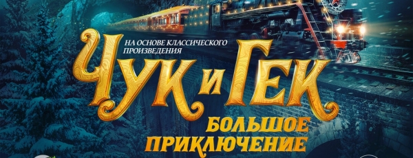 В Москве состоялась премьера семейного фильма «Чук и Гек. Большое приключение»