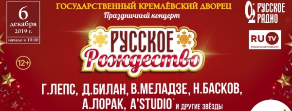 Звезды на праздничном концерте «Русское Рождество» в Государственном Кремлёвском дворце