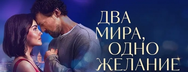 Ханде Эрчел прилетела в Москву и представила фильм «Два мира, одно желание»