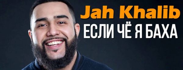 Jah Khalib – Если чё, я Баха