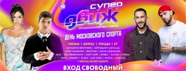 «Новое Радио» устроило в Москве грандиозный праздник музыки и спорта — «СуперДВИЖ»