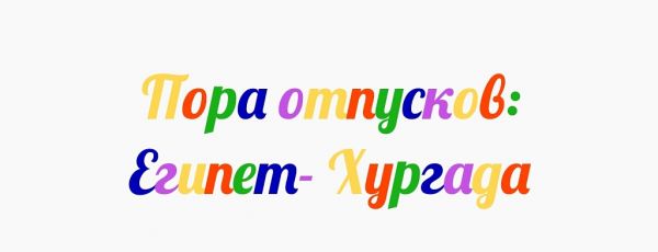 Пора отпусков: Египет Хургада