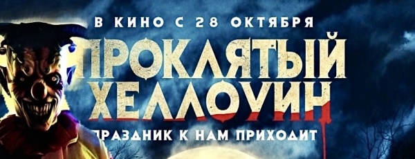 В Москве состоялась эффектная премьера фильма "Проклятый Хэллоуин"