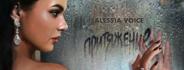 Певица Alessia Voice выпустила новый сингл