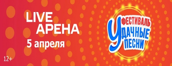 В Москве отгремел БОЛЬШОЙ ФЕСТИВАЛЬ «УДАЧНЫЕ ПЕСНИ