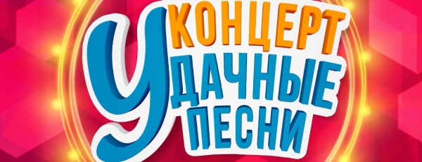 Большой фестиваль «Удачные песни» открыл новую страницу в истории музыкальных праздников!