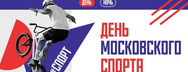 Более 200 тысяч человек посетили День Московского спорта в Лужниках