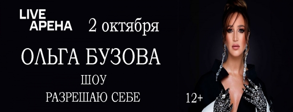 Концерт Ольги Бузовой «Разрешаю себе» который прошел на Live Арене  и собрал 11 тысяч зрителей