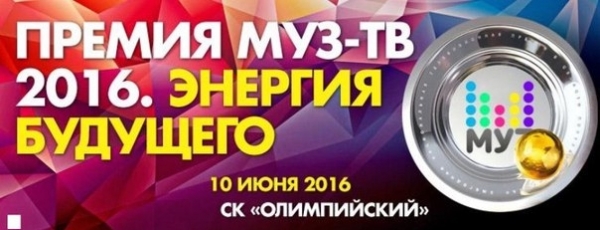«Премия МУЗ-ТВ 2016. Энергия будущего» пройдет 10 июня в Москве