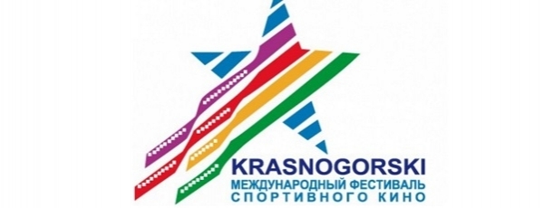 С 13 по 20 апреля звёзды соберутся на XV Международном фестивале спортивного кино «Красногорский»