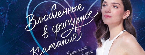 В день всех влюбленных в Москве пройдет самое романтическое Ледовое шоу -  "Влюбленные в фигурное катание"