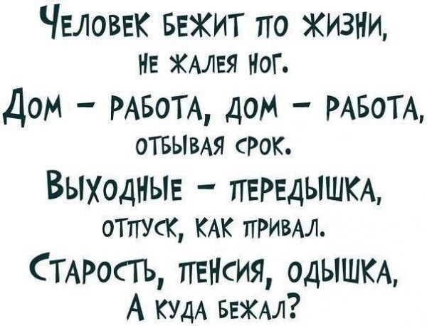Человек бежит по жизни, не жалея ног. Вечный вопрос - зачем мы живем? Человек бежит по жизни, не жалея ног. Вечный вопрос - зачем мы живем?