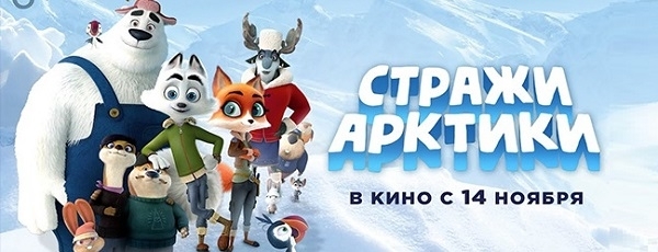 В Москве состоится премьера фильма "Стражи Арктики"