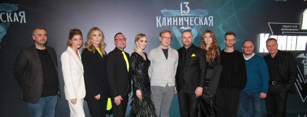 В Москве состоялась премьера сериала «13 клиническая»