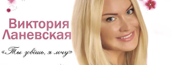 Певица Виктория Ланевская презентовала трогательную песню "Ты зовёшь, я лечу"