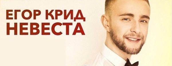 Егор Крид в день 8 марта презентовал девушкам трек "Невеста"