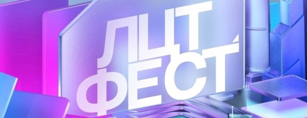 В Москве прошел международный молодежный фестиваль «ЛЦД.Фест