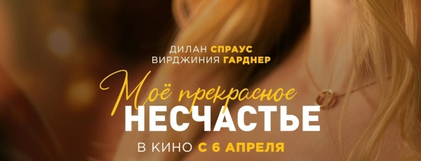 В Москве состоялась закрытая светская премьера голливудской романтической комедии «Мое прекрасное несчастье»