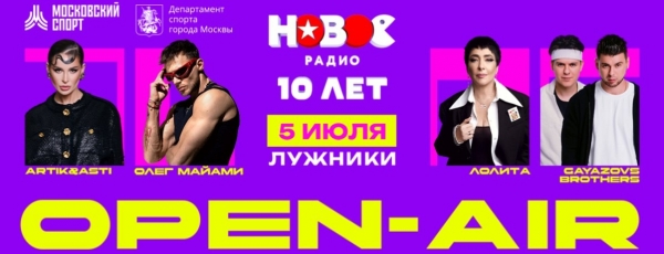 Нам 10 лет! «Новое Радио» отметит первый юбилей грандиозным опенэйром
