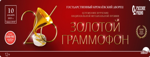 Церемония Вручения национальной музыкальной премии «Золотой Граммофон»