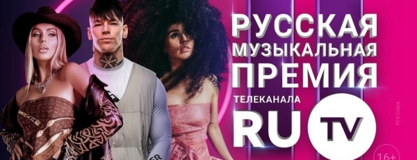 11 Русская Музыкальная Премия телеканала RU.TV