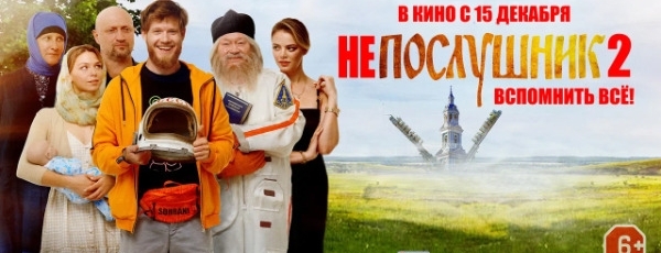 В Москве прошла премьера фильма «Непослушник 2»