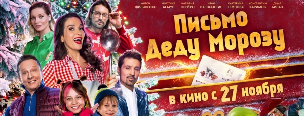 Состоялась премьера новогодней комедии  с  Наталией Орейро «Письмо Деду Морозу»