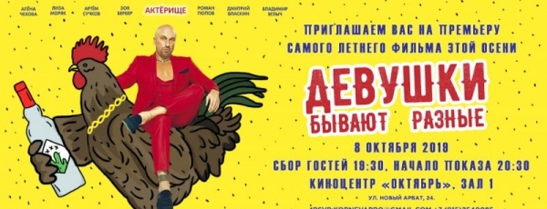 В Москве пройдёт масштабная премьера фильма режиссера Сарика Андреасяна "Девушки бывают разные"