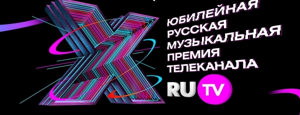 Русской Музыкальной Премии телеканала RU.TV -  10 лет!