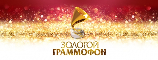 29 ноября состоится главное музыкальное событие года- XXVIII Церемония вручения Премии «Золотой Граммофон»